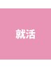 【就活応援クーポン♪】セルフホワイトニング(9分2セット)1回¥3,980→ ¥980　