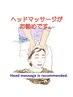 【ヘッドマッサージ（オプション）】15分￥2000