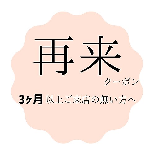 【再来】3ヶ月ご来店の無いお客様限定クーポン☆