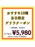 【9/25限定※指名不可】おすすめ10種★オフ無料★5980円