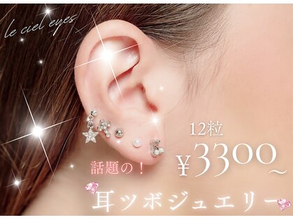 シエルアイズ(Le ciel Eyes)の写真