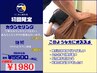 【腰痛/反り腰/骨盤矯正に】オーダーメイド整体 30分 ¥5500→¥1980