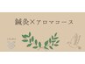 鍼灸+アロマコース