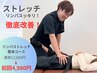 ☆3/31まで【残り1名】リンパもスッキリ◎ストレッチ整体コース