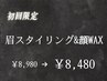 【人気No2】眉毛スタイリング＋顔ワックス脱毛　80分¥8980→￥8480