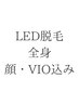 お肌に優しく・スピーディーに！LED脱毛/全身＋vio・顔込み