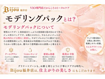 ビジュー 福井店(Bijou)の写真/新感覚モデリングパック登場！ VIO専門店だからこそ叶う、脱毛後のお肌をいたわる鎮静＆保湿ケア。