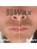 お髭全体Wax