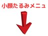 小顔たるみケアメニューは下記よりお選びください↓↓↓