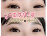 【LED】エクパーマ(パーマ＋フラットラッシュ120本）※本数相談可能