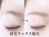 2回目以降の方はこちら☆眉毛ワックス脱毛　根津/千駄木/アイブロウ