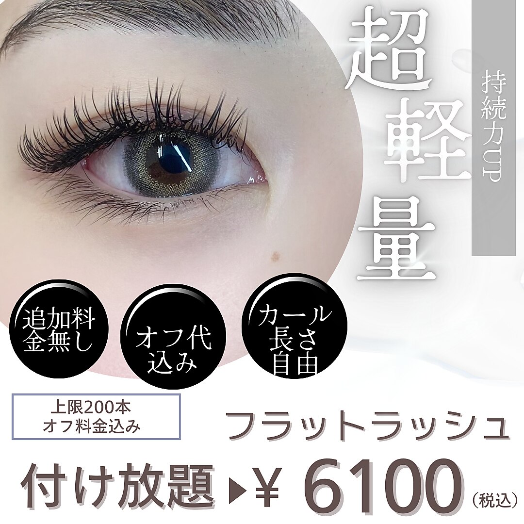 大人気フラットラッシュ付け放題　6100円♪〔オフ代金込み〕