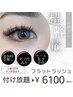 大人気フラットラッシュ付け放題　6100円♪〔オフ代金込み〕