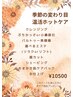 【スタッフ限定】季節の変わり目、温活ホットケアコース（肌ケアプレゼント)