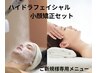【期間限定価格】小顔矯正＋毛穴洗浄ハイドラ＋リフトアップ¥15200→¥9,500
