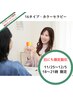 ★11/25~12/5限定割引★【16タイプカラーセラピー】¥4,500-→¥3,500-