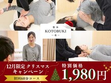 整体 寿 立川院(KOTOBUKI)