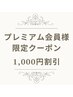 【プレミアム会員様限定クーポン★】プレミアム会員全メニュー¥1000割引!