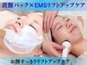 【たるみやシワが気になる方に◎】EMSリフトアップケア×炭酸パック