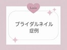 ブライダルネイル症例