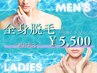 【OPEN記念】全身フル脱毛体験￥5,500★男女OK◎