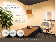 グラース(grace)