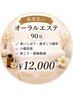 《都度払い》オーラルエステ90分(女性限定) ¥12,000