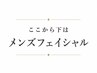 ここから下↓は【メンズフェイシャル】メニュー♪小顔/毛穴ケア/ピーリング
