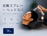 スッキリ爽快! 炭酸ヘッドスパ【78分】