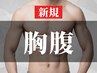 【メンズ脱毛】胸・腹全体脱毛(乳へそ込) 脱いでもすっきり★ ¥9,900⇒¥4,900