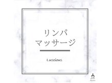 ラシェス ハスダ(luscious hasuda)/リンパマッサージ
