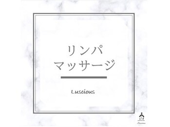 ラシェス ハスダ(luscious hasuda)/リンパマッサージ