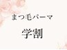 【平日限定学割U24】まつげパーマ3960円パリジェンヌもOK