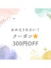 おかえりなさいクーポン・メニューより300円OFF