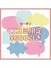 【口コミ限定】全メニュー¥500引き