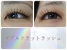 高持続☆ダブルフラットラッシュ80束　¥8300
