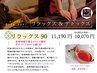自律神経を整えたい方におススメ！　【リラックス90】　11,190→10,070円