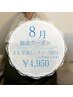【8月限定】よもぎ蒸し×リンパ30分(上半身or下半身)