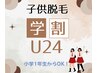 【1回分無料！】子供全身脱毛（顔有）　2回分8,000円【学割U24】