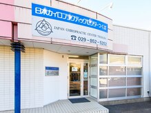 日本カイロプラクティックセンター つくば/つくばで30以上の実績◎