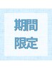 21(金)限定☆全身ケア！全身整体＋快眠ドライヘッドスパ 通常60分￥12,300→