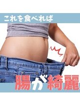 ハリファ鍼灸院 横浜関内院(HariFa鍼灸院)/これを食べれば腸が綺麗