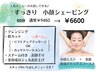 【むくみたるみケア・法令線】すっきり小顔シェービング★60分￥9460→￥6600