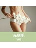 【VIO脱毛が気になる方】痛みの少ない光脱毛 ￥15,600→￥8,800