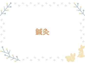 ふく 江別店/＝鍼灸コース＝