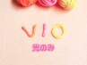 ♪プレオープンキャンペーン♪【VIO】痛みに弱い方へ、光脱毛のみ＋パック♪