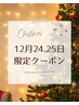 クリスマス限定クーポン★特別な自分にもプレゼントを!