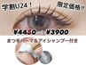 学割！！次世代まつ毛パーマ＆アイシャンプー付きお仕上げコーティング付き！