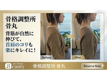 骨格調整所 骨丸