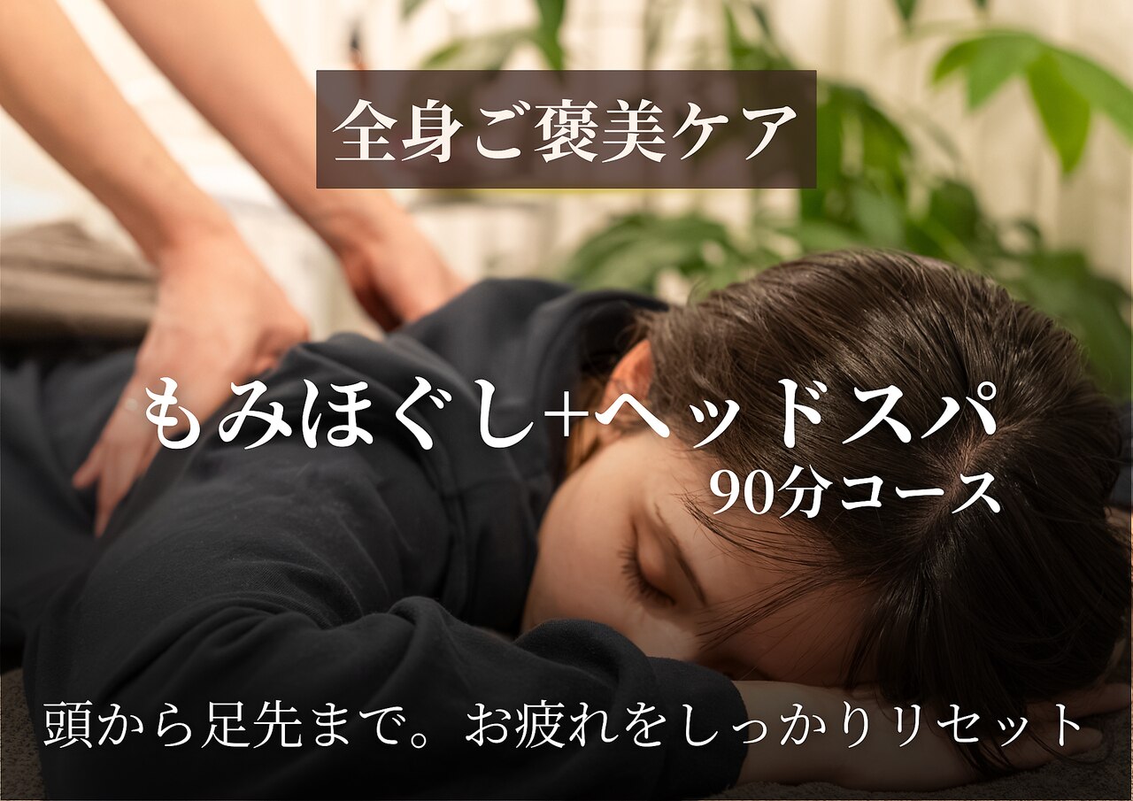 【人気No1ご褒美ケア】全身もみほぐし45分＋ドライヘッドスパ45分